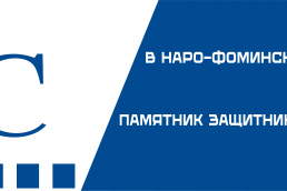 В Наро-Фоминске открыли памятник защитникам Отечества